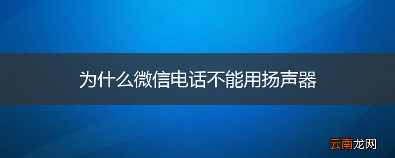 为什么微信电话不能用扬声器