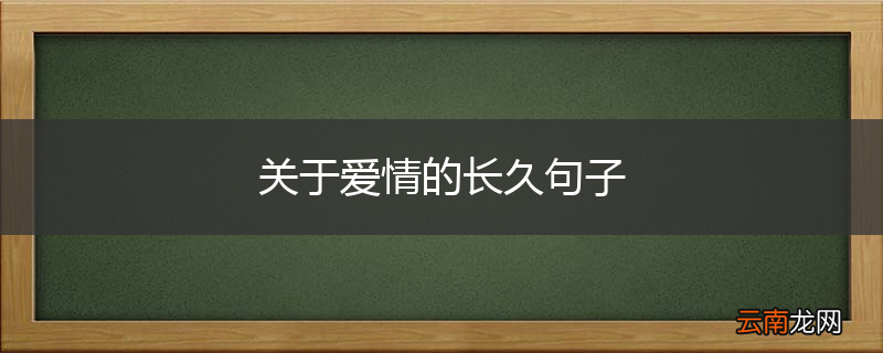 关于爱情的长久句子