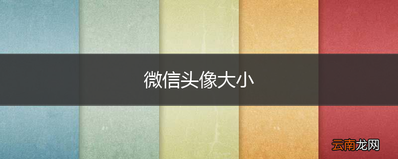 微信头像大小