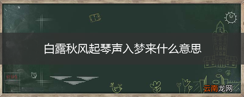 白露秋风起琴声入梦来什么意思