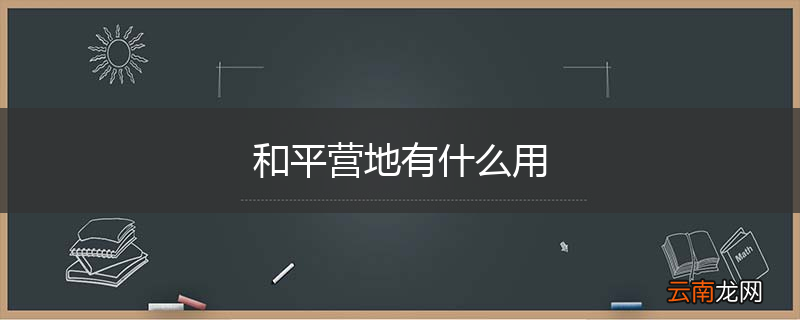 和平营地有什么用