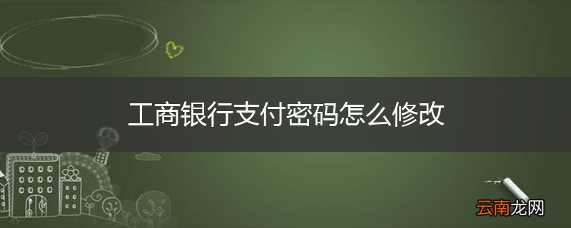 工商银行支付密码怎么修改