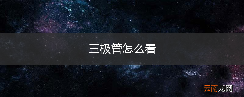 三极管怎么看