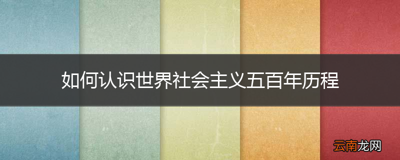如何认识世界社会主义五百年历程