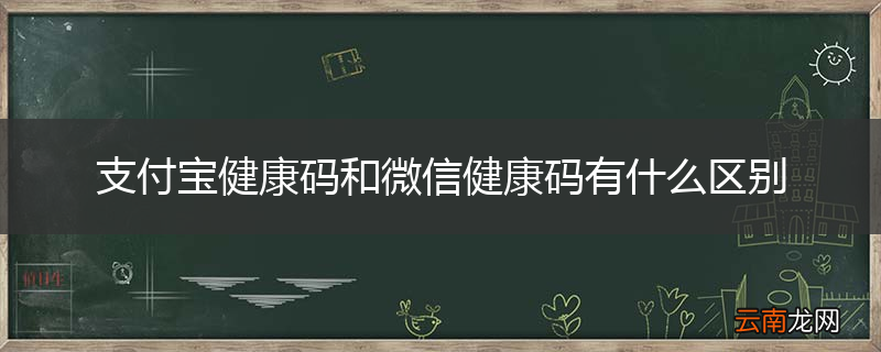 支付宝健康码和微信健康码有什么区别