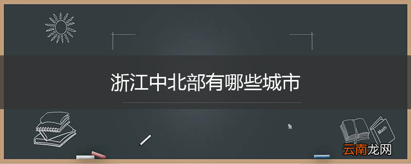 浙江中北部有哪些城市