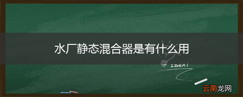 水厂静态混合器是有什么用