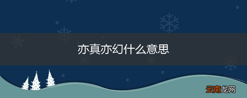 亦真亦幻什么意思
