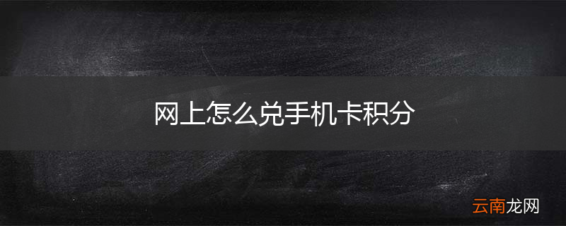 网上怎么兑手机卡积分