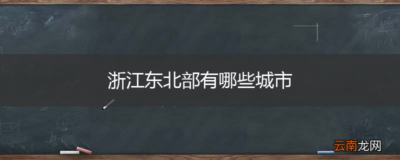 浙江东北部有哪些城市