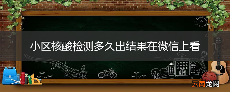 小区核酸检测多久出结果在微信上看