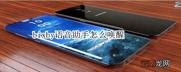 bixby语音助手怎么唤醒