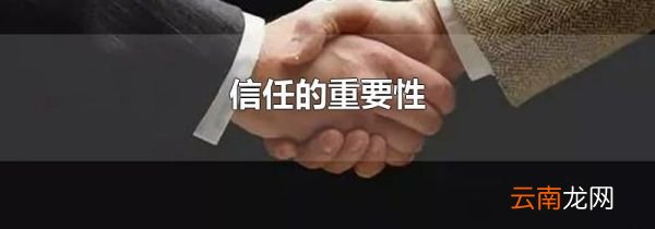 信任的重要性