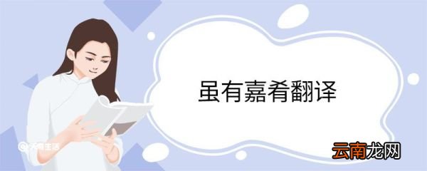 虽有嘉肴翻译 虽有嘉肴的翻译