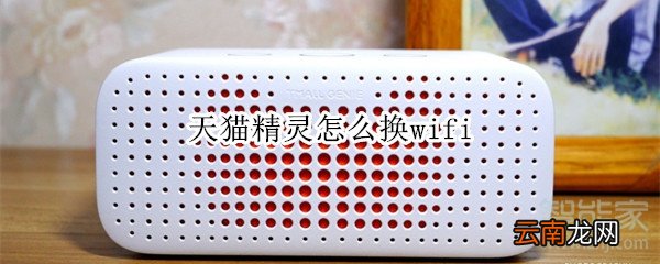 天猫精灵怎么换wifi