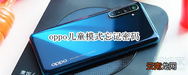 oppo儿童模式忘记密码