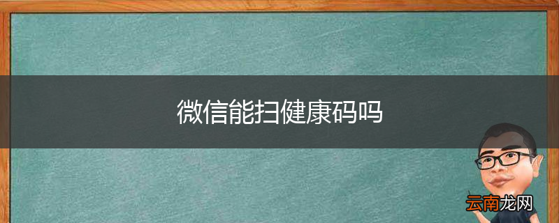 微信能扫健康码吗