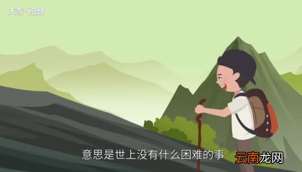 世上无难事下一句 世上无难事的下句是什么