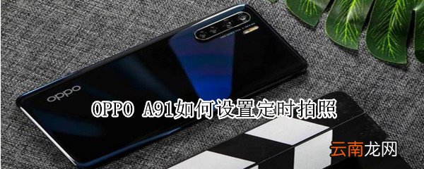 oppo a91如何设置定时拍照