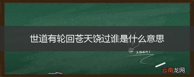 世道有轮回苍天饶过谁是什么意思