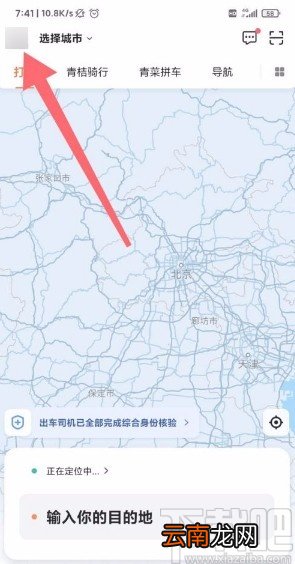 滴滴出行app开启高级保护的方法