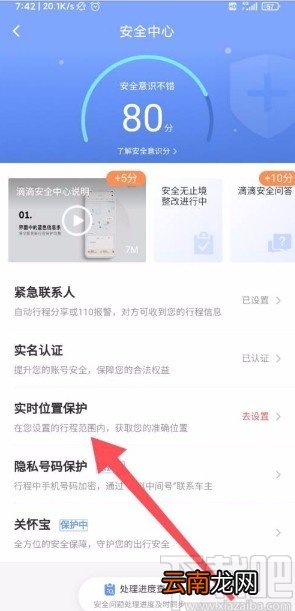 滴滴出行app开启高级保护的方法