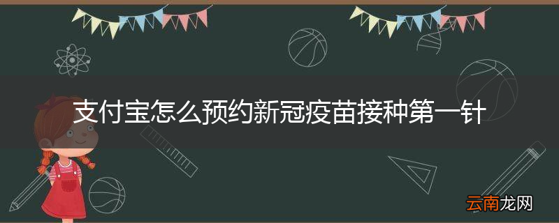 支付宝怎么预约新冠疫苗接种第一针