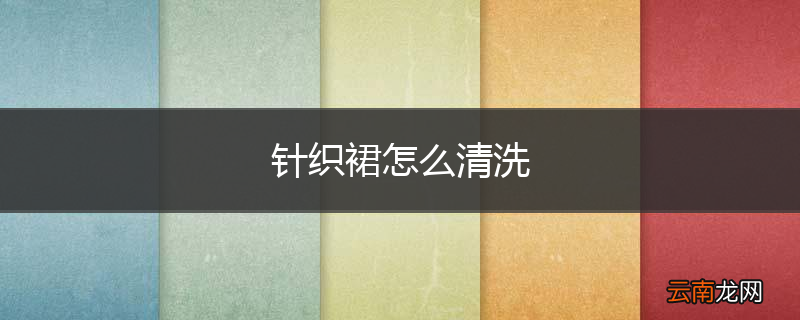 针织裙怎么清洗