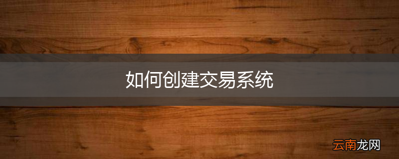 如何创建交易系统
