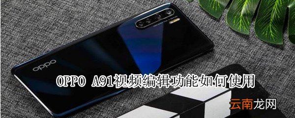 oppo a91视频编辑功能如何使用