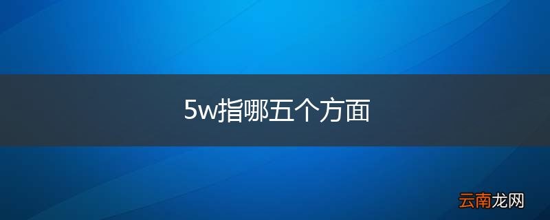 5w指哪五个方面