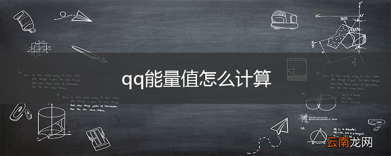 qq能量值怎么计算