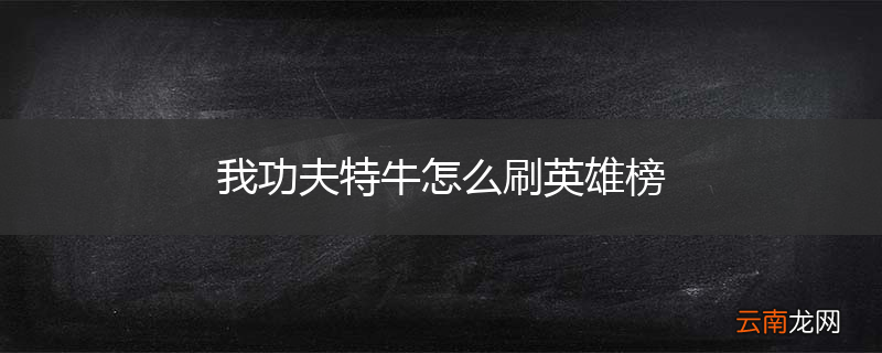 我功夫特牛怎么刷英雄榜