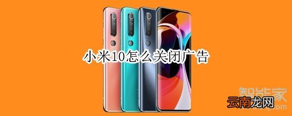 小米10怎么关闭广告