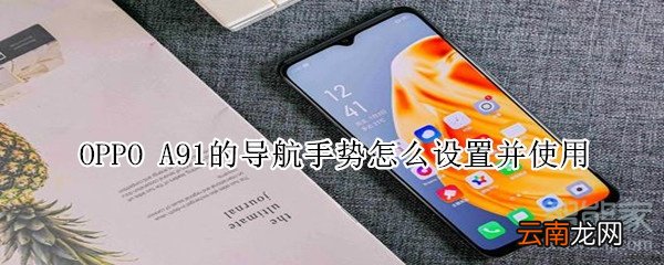 OPPO A91的导航手势怎么设置并使用