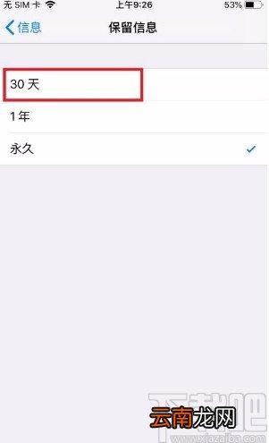 苹果手机设置保留30天内短信的方法
