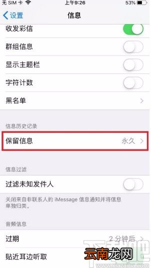 苹果手机设置保留30天内短信的方法