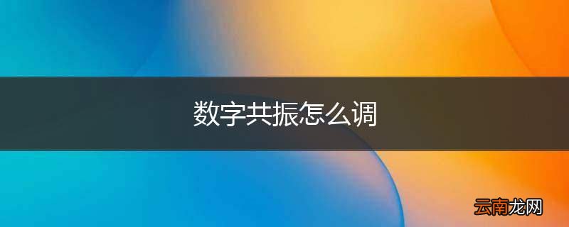 数字共振怎么调