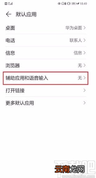 华为手机设置辅助应用的方法