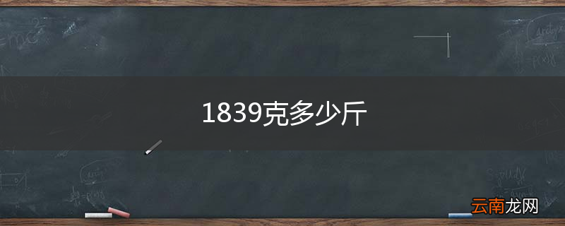 1839克多少斤