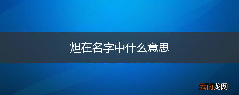 炟在名字中什么意思