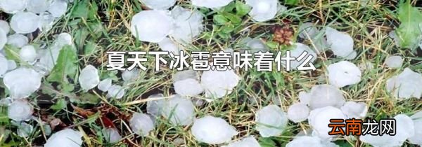 夏天下冰雹意味着什么