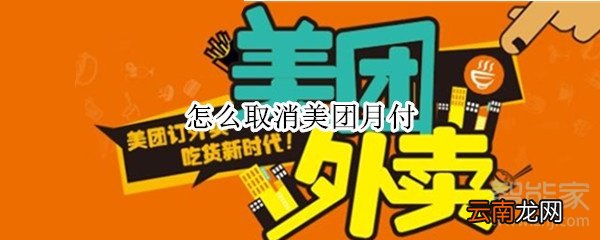 怎么取消美团月付