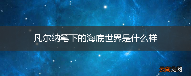 凡尔纳笔下的海底世界是什么样