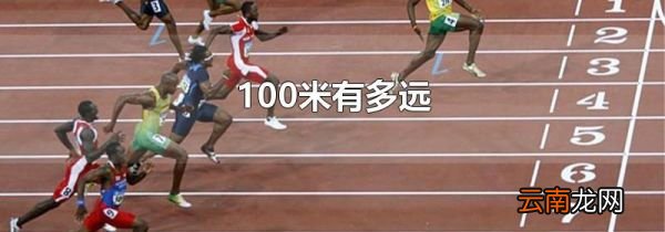 100米有多远
