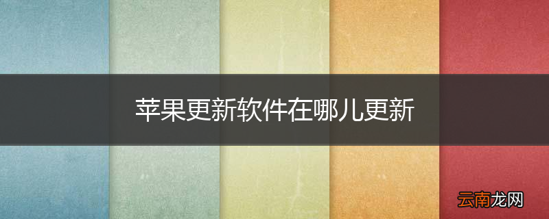 苹果更新软件在哪儿更新