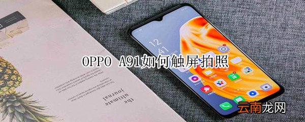 oppoa91如何触屏拍照