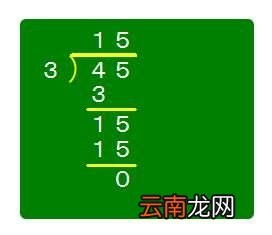 45除以3的竖式计算 45除以3等于15用竖式怎么做