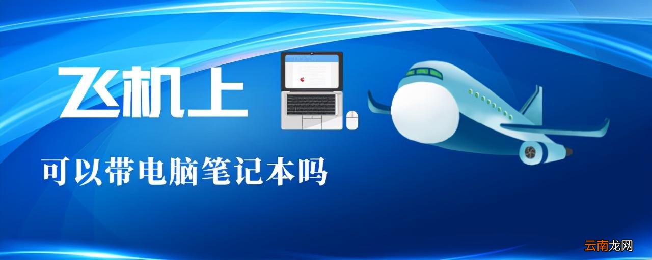 飞机上可以带电脑笔记本吗 电脑可以托运吗还是必须手提