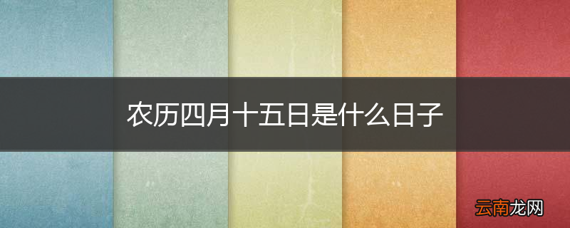 农历四月十五日是什么日子